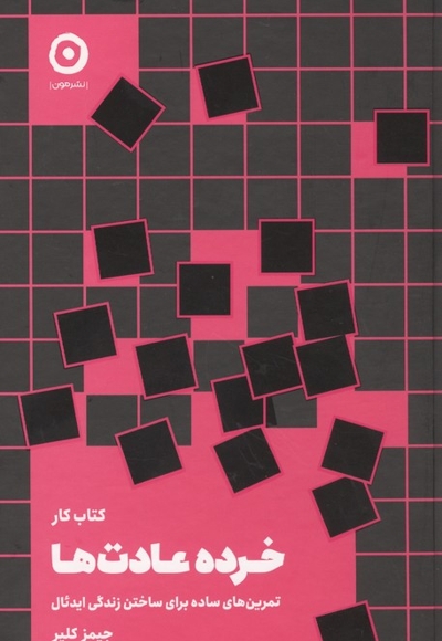 کتاب کار خرده عادت ها (تمرین های ساده برای ساختن زندگی ایده آل)